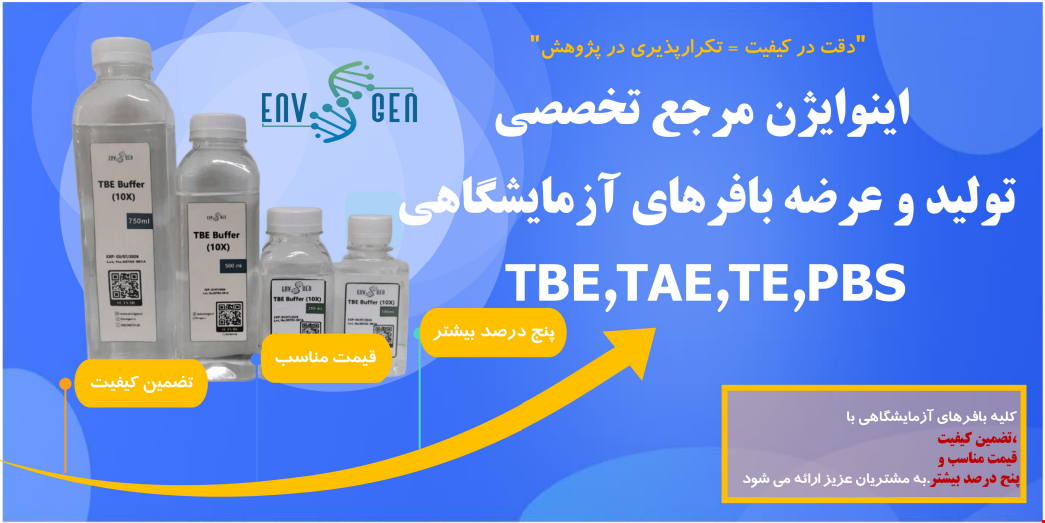 اینوایژن مرجع تخصصی بافرهای آزمایشگاهی